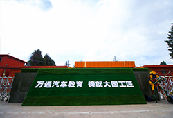 萬(wàn)通汽車(chē)教育，鑄就大國(guó)工匠