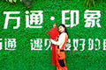 云南萬(wàn)通和您一起過(guò)新年