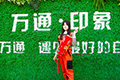 云南萬(wàn)通和您一起過(guò)新年