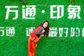云南萬(wàn)通和您一起過(guò)新年