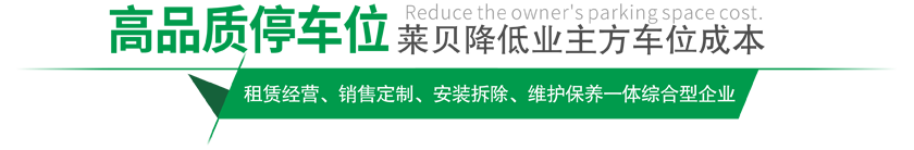 高品質停車設備,萊貝制，贏領停車位市場