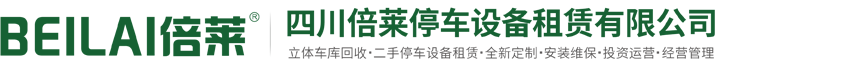 機械式停車設備廠家,智能立體車庫租賃經營「重慶云南貴州停車位安裝拆除」自動泊車設備回收找四川萊貝停車設備有限公司