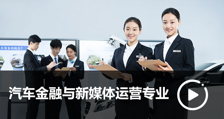 汽車(chē)金融與新媒體運(yùn)營(yíng)專(zhuān)業(yè)